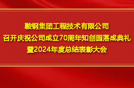MK官方网页版_MK(中国)一站式服务官网
召开庆祝公司成立70周年知创园落成典礼暨2024年度总结表彰大会
